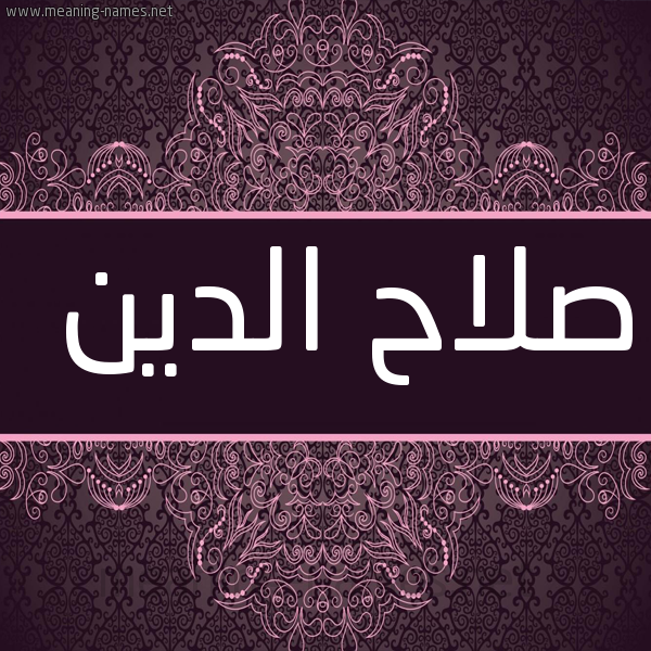 شكل 4 صوره زخرفة عربي للإسم بخط عريض صورة اسم صلاح الدين SALAH-EDDINE